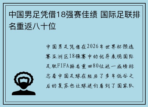 中国男足凭借18强赛佳绩 国际足联排名重返八十位 中国男足凭借18强赛佳绩 国际足联排名重返八十位