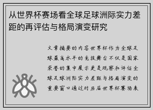 从世界杯赛场看全球足球洲际实力差距的再评估与格局演变研究