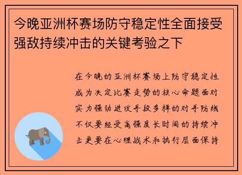 今晚亚洲杯赛场防守稳定性全面接受强敌持续冲击的关键考验之下