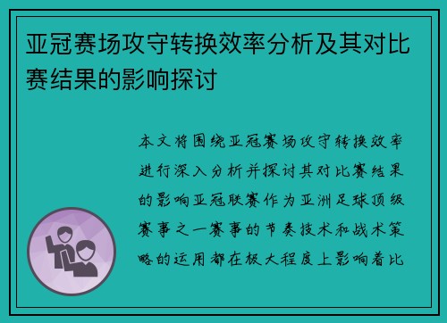 亚冠赛场攻守转换效率分析及其对比赛结果的影响探讨 亚冠赛场攻守转换效率分析及其对比赛结果的影响探讨