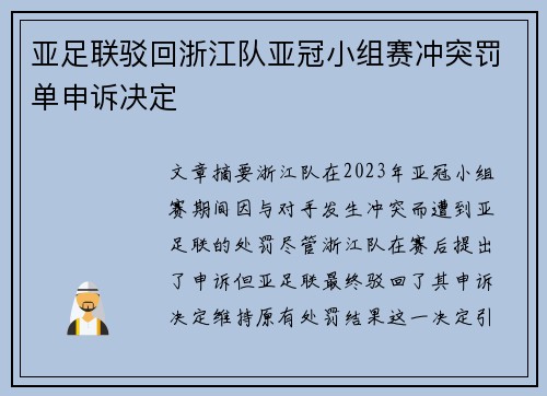 亚足联驳回浙江队亚冠小组赛冲突罚单申诉决定