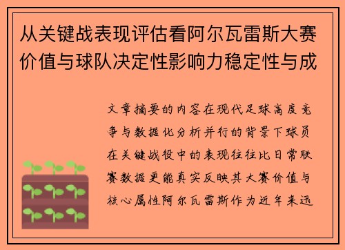 从关键战表现评估看阿尔瓦雷斯大赛价值与球队决定性影响力稳定性与成长空间
