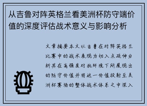 从吉鲁对阵英格兰看美洲杯防守端价值的深度评估战术意义与影响分析 从吉鲁对阵英格兰看美洲杯防守端价值的深度评估战术意义与影响分析