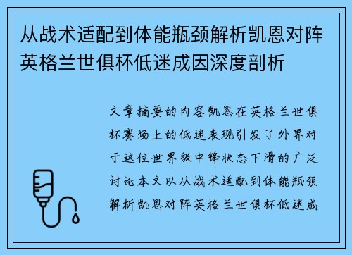 从战术适配到体能瓶颈解析凯恩对阵英格兰世俱杯低迷成因深度剖析 从战术适配到体能瓶颈解析凯恩对阵英格兰世俱杯低迷成因深度剖析