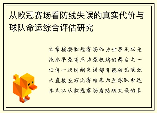 从欧冠赛场看防线失误的真实代价与球队命运综合评估研究 从欧冠赛场看防线失误的真实代价与球队命运综合评估研究