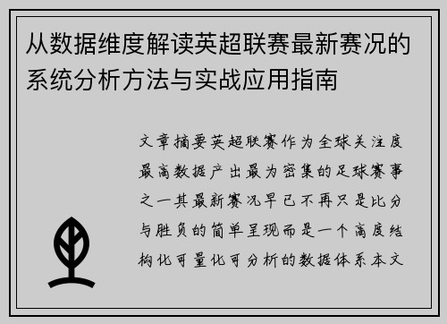 从数据维度解读英超联赛最新赛况的系统分析方法与实战应用指南 从数据维度解读英超联赛最新赛况的系统分析方法与实战应用指南