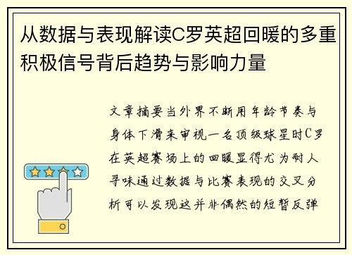 从数据与表现解读C罗英超回暖的多重积极信号背后趋势与影响力量 从数据与表现解读C罗英超回暖的多重积极信号背后趋势与影响力量