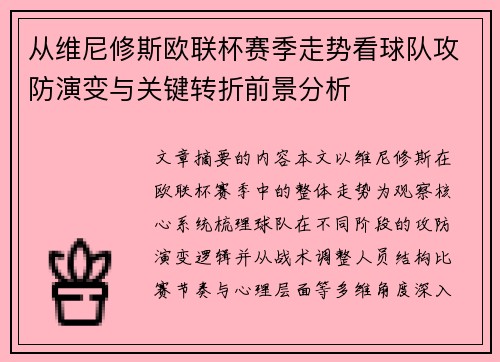 从维尼修斯欧联杯赛季走势看球队攻防演变与关键转折前景分析
