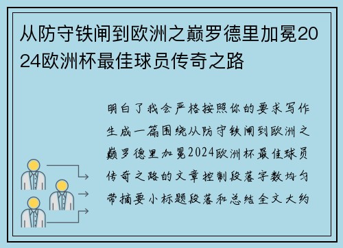从防守铁闸到欧洲之巅罗德里加冕2024欧洲杯最佳球员传奇之路 从防守铁闸到欧洲之巅罗德里加冕2024欧洲杯最佳球员传奇之路