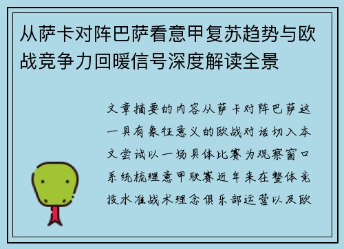 从萨卡对阵巴萨看意甲复苏趋势与欧战竞争力回暖信号深度解读全景 从萨卡对阵巴萨看意甲复苏趋势与欧战竞争力回暖信号深度解读全景