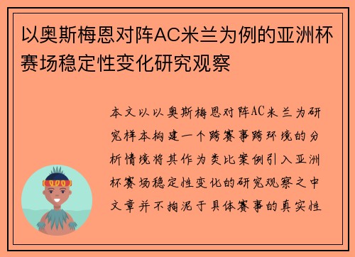 以奥斯梅恩对阵AC米兰为例的亚洲杯赛场稳定性变化研究观察