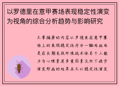 以罗德里在意甲赛场表现稳定性演变为视角的综合分析趋势与影响研究 以罗德里在意甲赛场表现稳定性演变为视角的综合分析趋势与影响研究