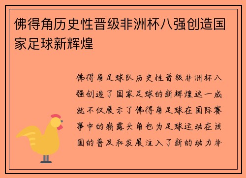 佛得角历史性晋级非洲杯八强创造国家足球新辉煌