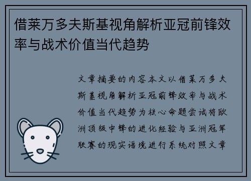 借莱万多夫斯基视角解析亚冠前锋效率与战术价值当代趋势 借莱万多夫斯基视角解析亚冠前锋效率与战术价值当代趋势