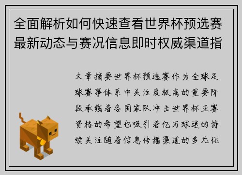 全面解析如何快速查看世界杯预选赛最新动态与赛况信息即时权威渠道指南 全面解析如何快速查看世界杯预选赛最新动态与赛况信息即时权威渠道指南