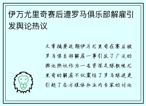 伊万尤里奇赛后遭罗马俱乐部解雇引发舆论热议 伊万尤里奇赛后遭罗马俱乐部解雇引发舆论热议