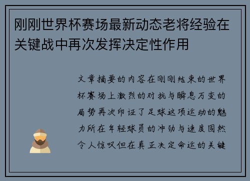 刚刚世界杯赛场最新动态老将经验在关键战中再次发挥决定性作用 刚刚世界杯赛场最新动态老将经验在关键战中再次发挥决定性作用