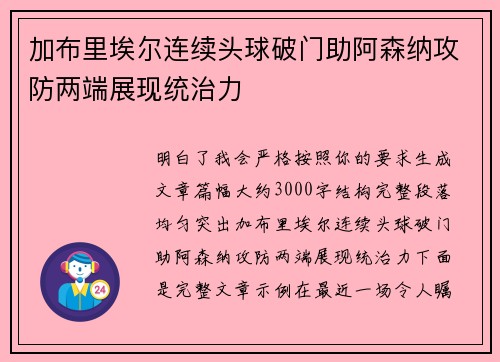 加布里埃尔连续头球破门助阿森纳攻防两端展现统治力