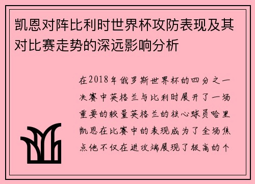 凯恩对阵比利时世界杯攻防表现及其对比赛走势的深远影响分析 凯恩对阵比利时世界杯攻防表现及其对比赛走势的深远影响分析