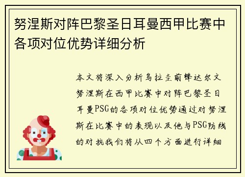 努涅斯对阵巴黎圣日耳曼西甲比赛中各项对位优势详细分析