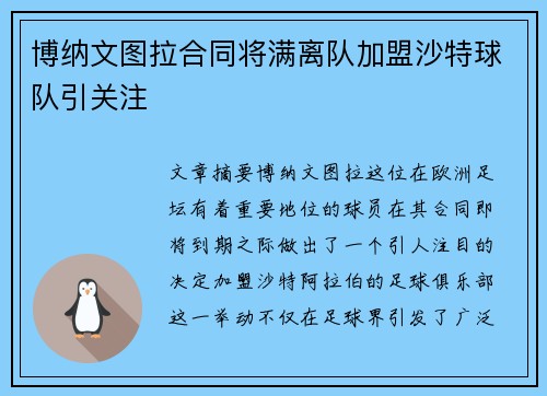 博纳文图拉合同将满离队加盟沙特球队引关注 博纳文图拉合同将满离队加盟沙特球队引关注