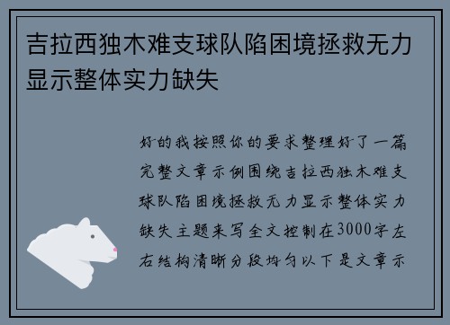 吉拉西独木难支球队陷困境拯救无力显示整体实力缺失