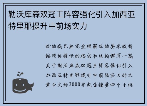 勒沃库森双冠王阵容强化引入加西亚特里耶提升中前场实力 勒沃库森双冠王阵容强化引入加西亚特里耶提升中前场实力