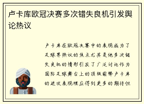 卢卡库欧冠决赛多次错失良机引发舆论热议 卢卡库欧冠决赛多次错失良机引发舆论热议