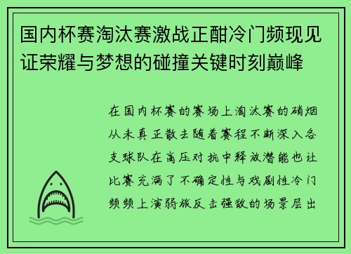 国内杯赛淘汰赛激战正酣冷门频现见证荣耀与梦想的碰撞关键时刻巅峰