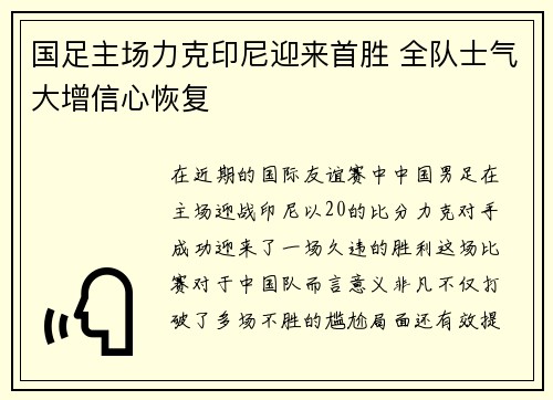 国足主场力克印尼迎来首胜 全队士气大增信心恢复 国足主场力克印尼迎来首胜 全队士气大增信心恢复
