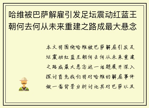 哈维被巴萨解雇引发足坛震动红蓝王朝何去何从未来重建之路成最大悬念