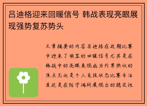 吕迪格迎来回暖信号 韩战表现亮眼展现强势复苏势头