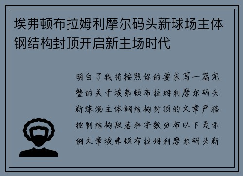埃弗顿布拉姆利摩尔码头新球场主体钢结构封顶开启新主场时代 埃弗顿布拉姆利摩尔码头新球场主体钢结构封顶开启新主场时代
