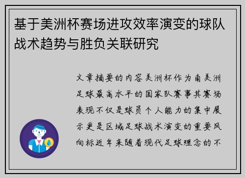 基于美洲杯赛场进攻效率演变的球队战术趋势与胜负关联研究 基于美洲杯赛场进攻效率演变的球队战术趋势与胜负关联研究