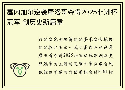 塞内加尔逆袭摩洛哥夺得2025非洲杯冠军 创历史新篇章 塞内加尔逆袭摩洛哥夺得2025非洲杯冠军 创历史新篇章