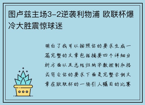 图卢兹主场3-2逆袭利物浦 欧联杯爆冷大胜震惊球迷