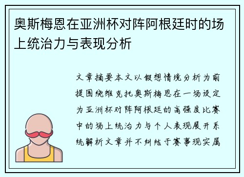 奥斯梅恩在亚洲杯对阵阿根廷时的场上统治力与表现分析