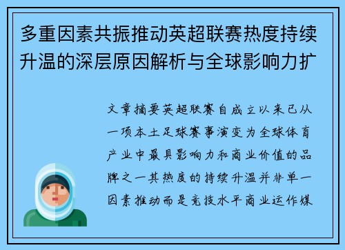 多重因素共振推动英超联赛热度持续升温的深层原因解析与全球影响力扩展