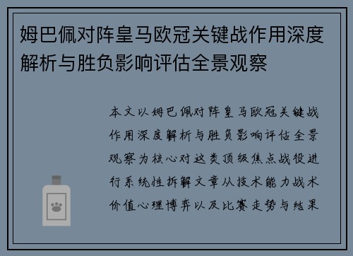 姆巴佩对阵皇马欧冠关键战作用深度解析与胜负影响评估全景观察