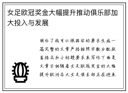 女足欧冠奖金大幅提升推动俱乐部加大投入与发展
