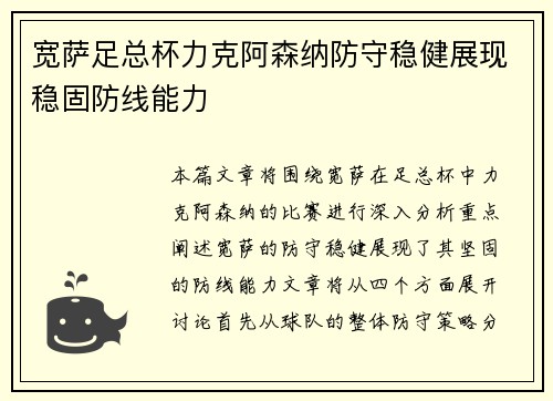 宽萨足总杯力克阿森纳防守稳健展现稳固防线能力 宽萨足总杯力克阿森纳防守稳健展现稳固防线能力