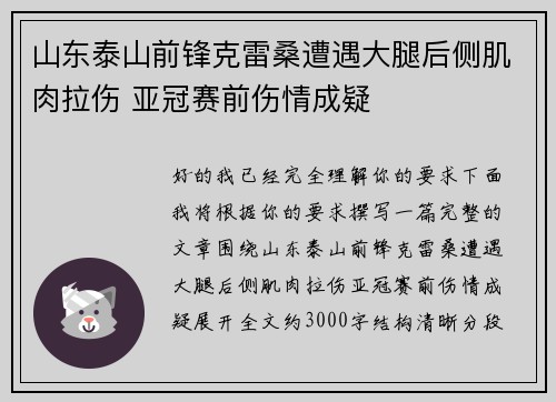 山东泰山前锋克雷桑遭遇大腿后侧肌肉拉伤 亚冠赛前伤情成疑 山东泰山前锋克雷桑遭遇大腿后侧肌肉拉伤 亚冠赛前伤情成疑