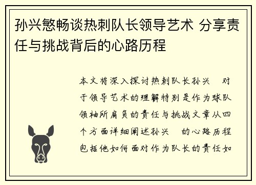 孙兴慜畅谈热刺队长领导艺术 分享责任与挑战背后的心路历程 孙兴慜畅谈热刺队长领导艺术 分享责任与挑战背后的心路历程