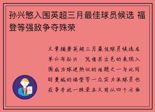 孙兴慜入围英超三月最佳球员候选 福登等强敌争夺殊荣 孙兴慜入围英超三月最佳球员候选 福登等强敌争夺殊荣