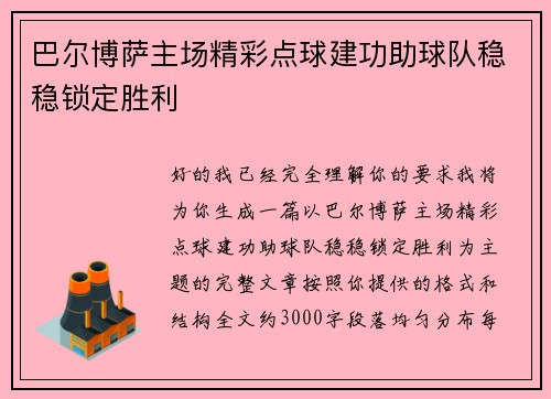 巴尔博萨主场精彩点球建功助球队稳稳锁定胜利