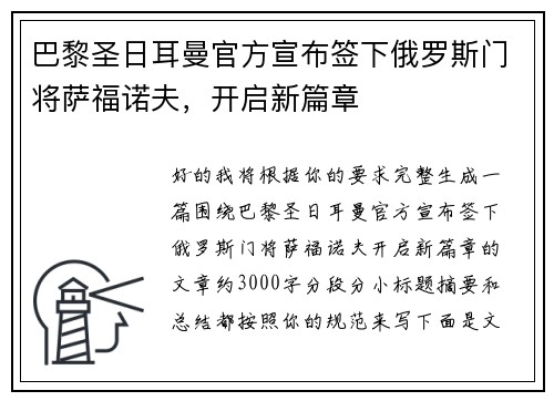 巴黎圣日耳曼官方宣布签下俄罗斯门将萨福诺夫,开启新篇章 巴黎圣日耳曼官方宣布签下俄罗斯门将萨福诺夫,开启新篇章