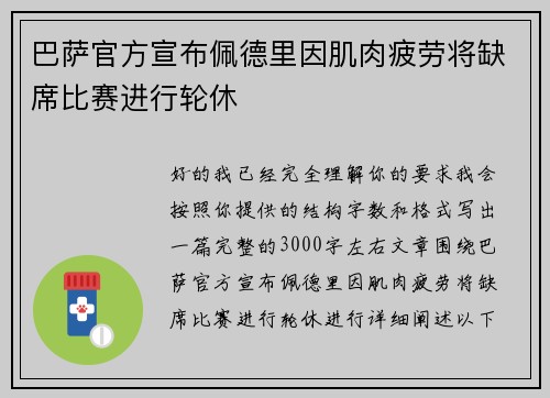 巴萨官方宣布佩德里因肌肉疲劳将缺席比赛进行轮休