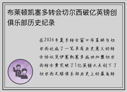 布莱顿凯塞多转会切尔西破亿英镑创俱乐部历史纪录 布莱顿凯塞多转会切尔西破亿英镑创俱乐部历史纪录