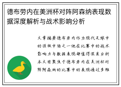 德布劳内在美洲杯对阵阿森纳表现数据深度解析与战术影响分析 德布劳内在美洲杯对阵阿森纳表现数据深度解析与战术影响分析