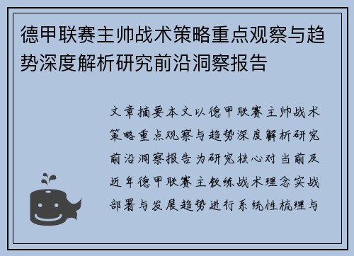 德甲联赛主帅战术策略重点观察与趋势深度解析研究前沿洞察报告 德甲联赛主帅战术策略重点观察与趋势深度解析研究前沿洞察报告